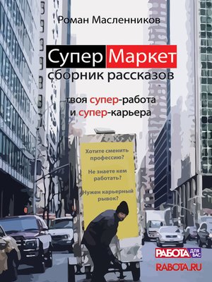 cover image of СуперМаркет. Твоя супер-работа и твоя супер-карьера